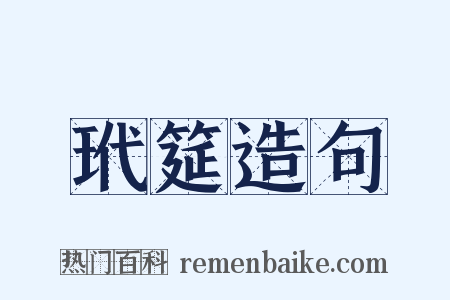 玳筵造句是什么意思的图片